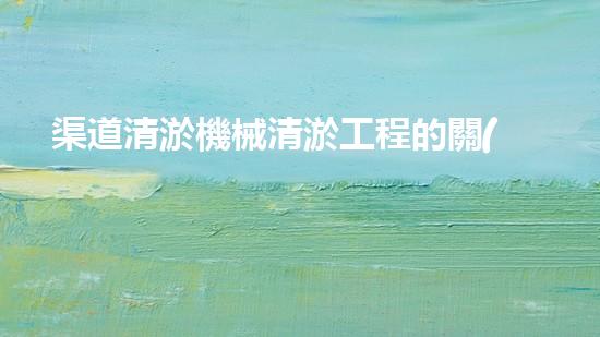 渠道清淤機械清淤工程的關(guān)鍵技術(shù)與以后進展趨勢探索！